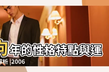 【2006年出生人 性格】狗年的性格特點與運勢解析 |2006年屬狗人的性格特點和命運 |2006年出生的人什麼性格 |