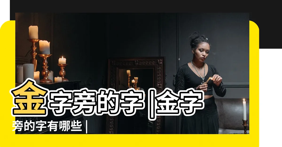 【金字】金字旁的字 |金字旁的字有哪些 |