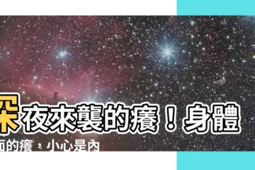 【感覺身體裡面癢】深夜來襲的癢！身體裡面的癢，小心是內臟在喊救命！