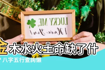 【八字 金木水火土】金木水火土命缺了什麼？八字五行查詢懶人包