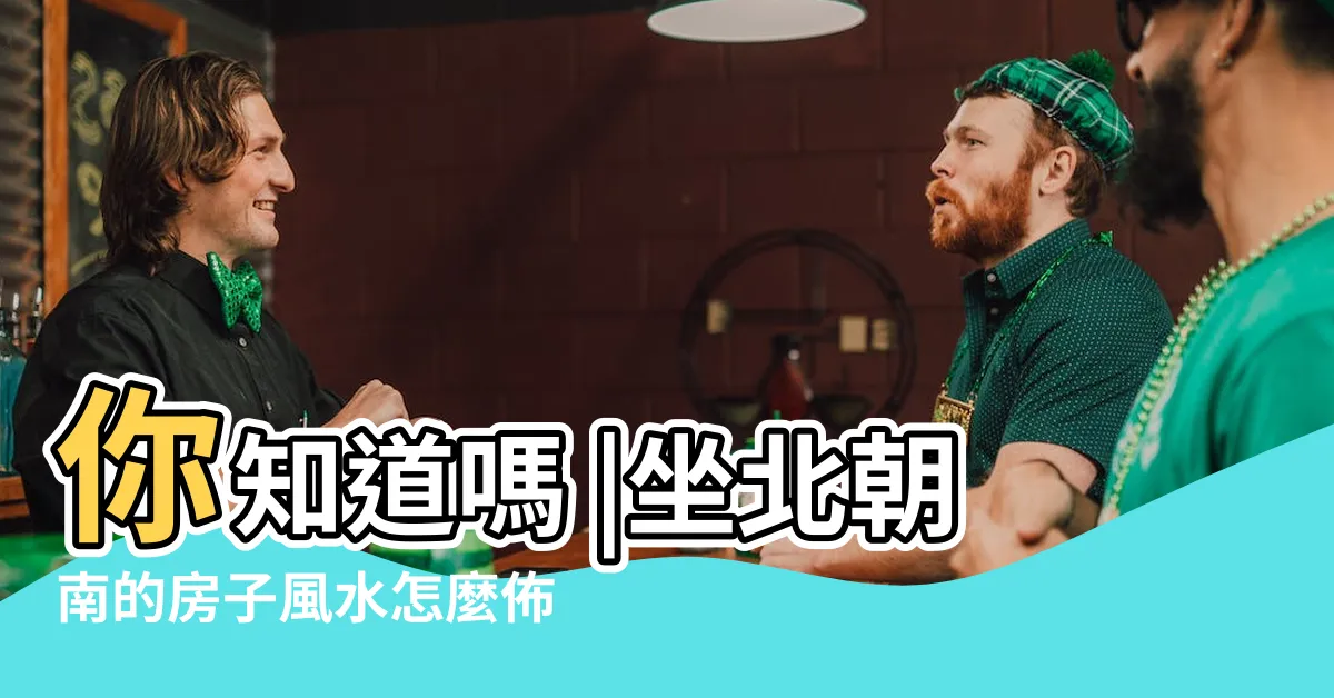 【坐北朝南風水分析】你知道嗎 |坐北朝南的房子風水怎麼佈局 |坐北朝南一定是好風水嗎還得實際分析 |