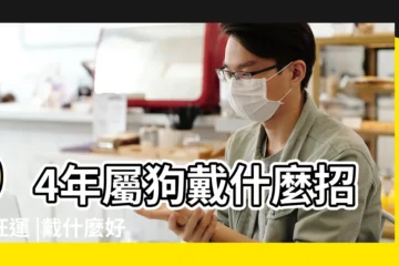 【94年本命年戴什麼】94年屬狗戴什麼招財旺運 |戴什麼好 |94年屬狗男結婚佩戴什麼飾物能轉運 |