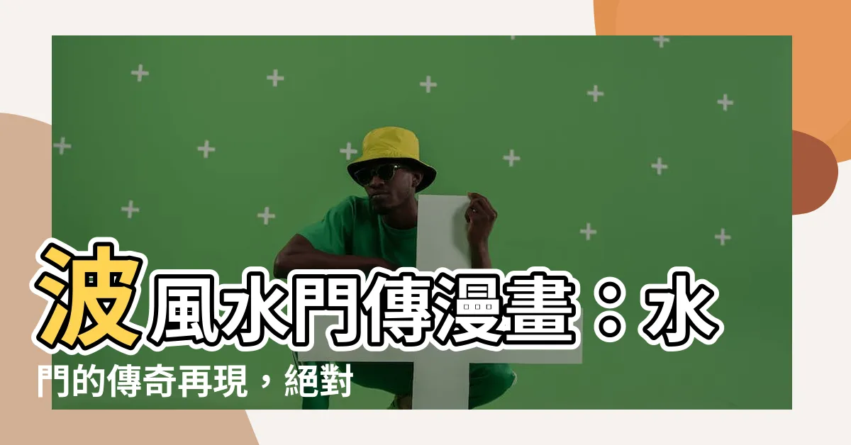 【波風水門傳漫畫】波風水門傳漫畫：水門的傳奇再現，絕對不能錯過！