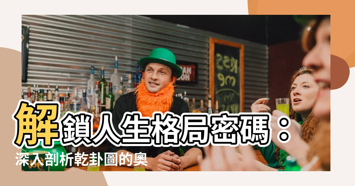 【乾卦圖】解鎖人生格局密碼：深入剖析乾卦圖的奧秘