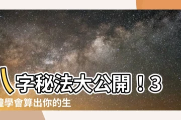 【八字如何算】八字秘法大公開！3分鐘學會算出你的生辰八字