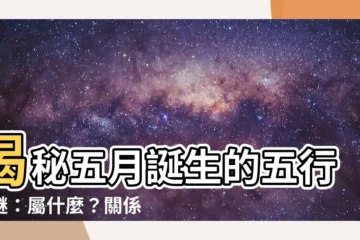 【五月五行】揭秘五月誕生的五行之謎：屬什麼？關係你命運的秘密！