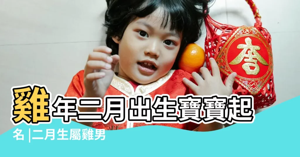 雞年二月出生寶寶起名 |二月生屬雞男寶寶起名取名 |雞年二月出生寶寶起名取名 |【二月生屬雞男寶寶起名】