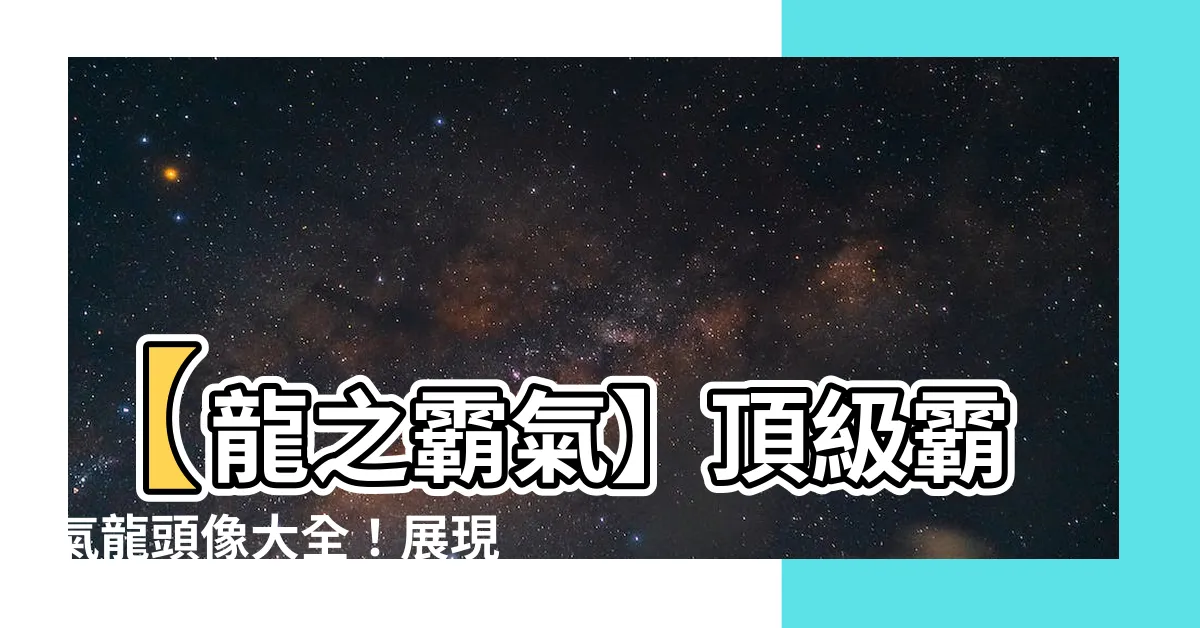 【龍的頭像】【龍之霸氣】頂級霸氣龍頭像大全！展現您威猛的龍魂風範！