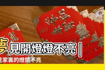【做夢開燈有的亮有的不亮】夢見開燈燈不亮 |夢見家裏的燈開不亮 |夢到反覆開燈燈不亮是什麼意思 |
