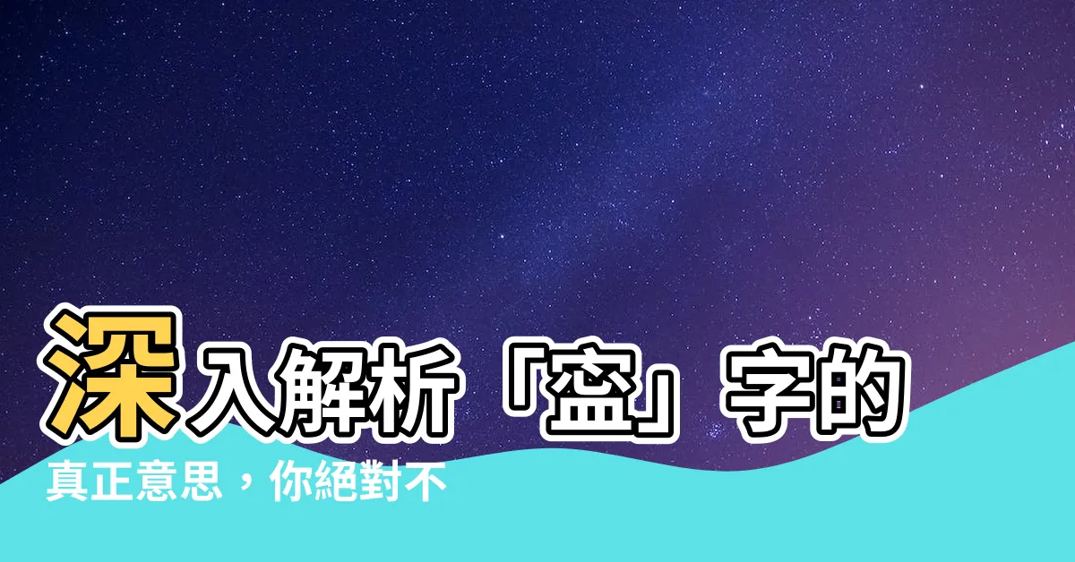 【寍意思】深入解析「寍」字的真正意思，你絕對不會想錯過！