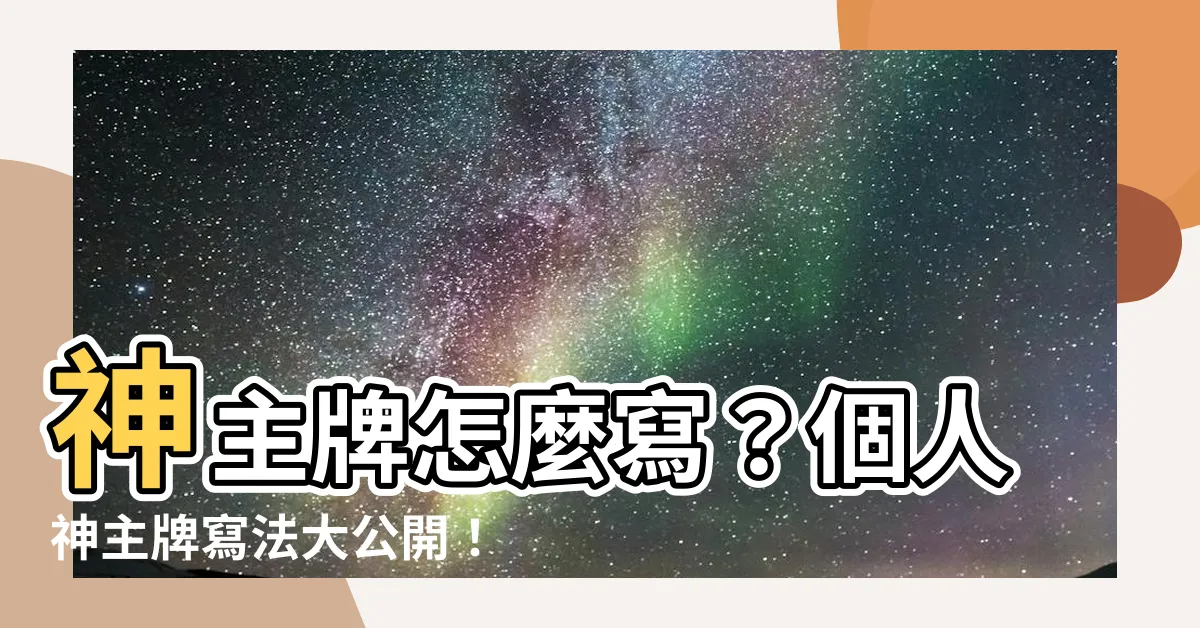 【個人神主牌寫法】神主牌怎麼寫？個人神主牌寫法大公開！夫妻牌位這樣寫才正確！