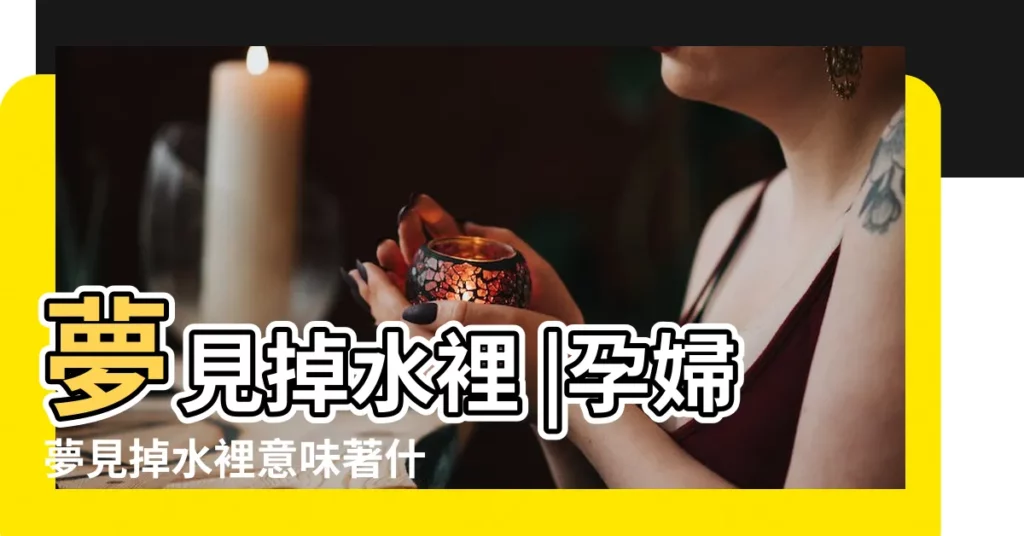 夢見掉水裡 |孕婦夢見掉水裡意味著什麼 |孕婦夢見水 |【孕婦夢到自己掉河水裏】