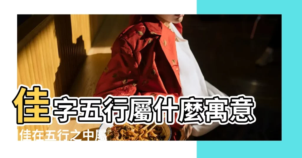 佳字五行屬什麼寓意 |佳在五行之中屬什麼 |佳的意思 |【佳 五行】
