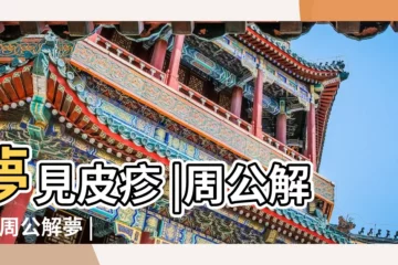 【夢見腳上長蕁麻疹】夢見皮疹 |周公解夢 |周公解夢 |