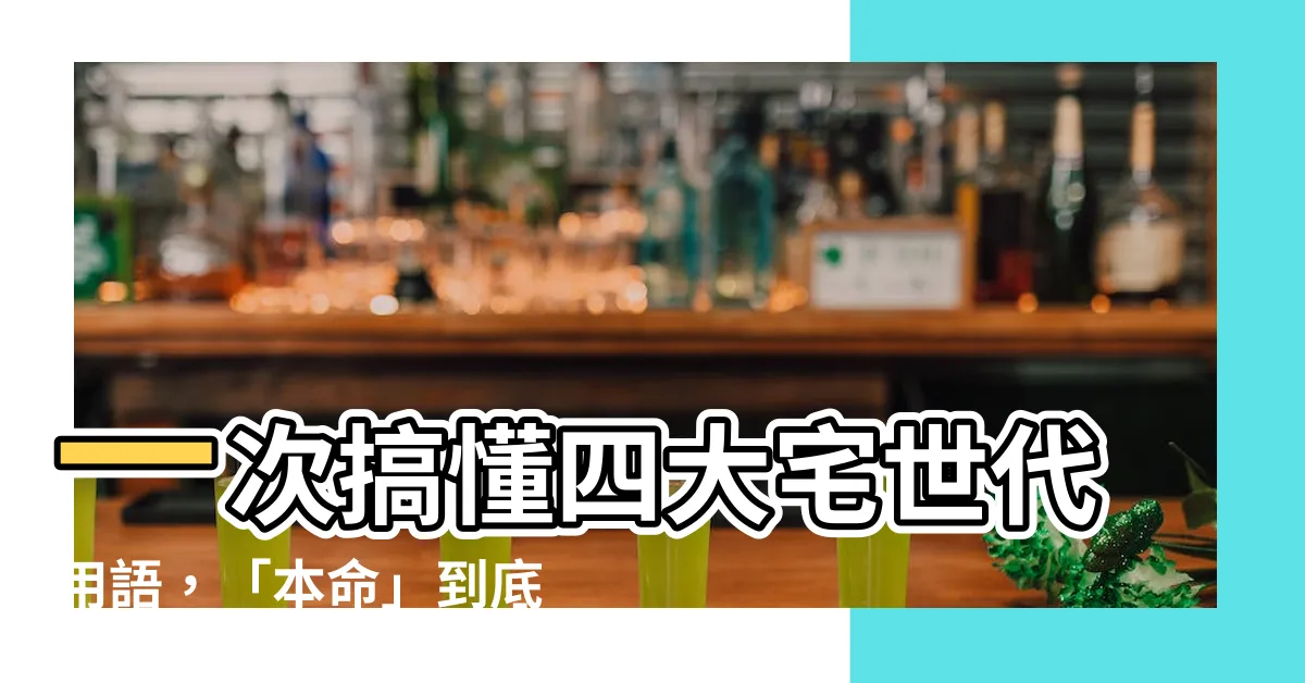 【本命意思】一次搞懂四大宅世代用語，「本命」到底是什麼意思？