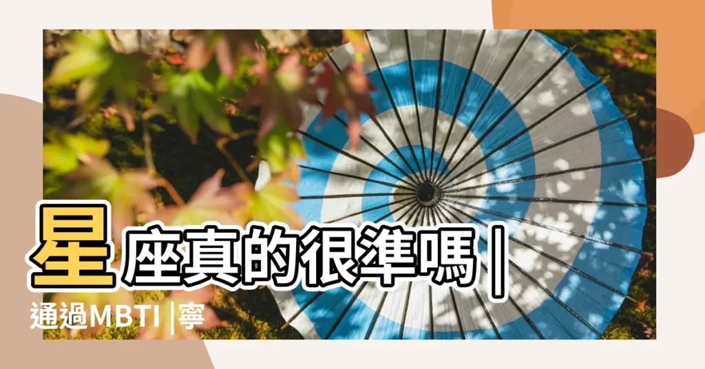 星座真的很準嗎 |通過MBTI |寧願單身也不將就一般人他們看 |【找對象根據星座準嗎】