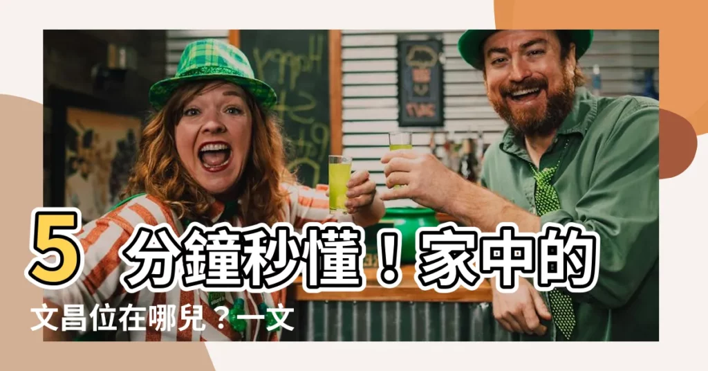 【文昌位在哪】5分鐘秒懂！家中的文昌位在哪兒？一文解密文昌位指南！