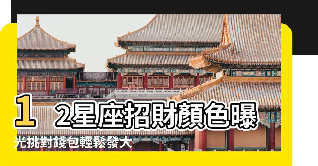 12星座招財顏色曝光挑對錢包輕鬆發大財 |帶來好運的命定色 |土各有專屬色買啱發財行好運 |【12星座包的顏色】