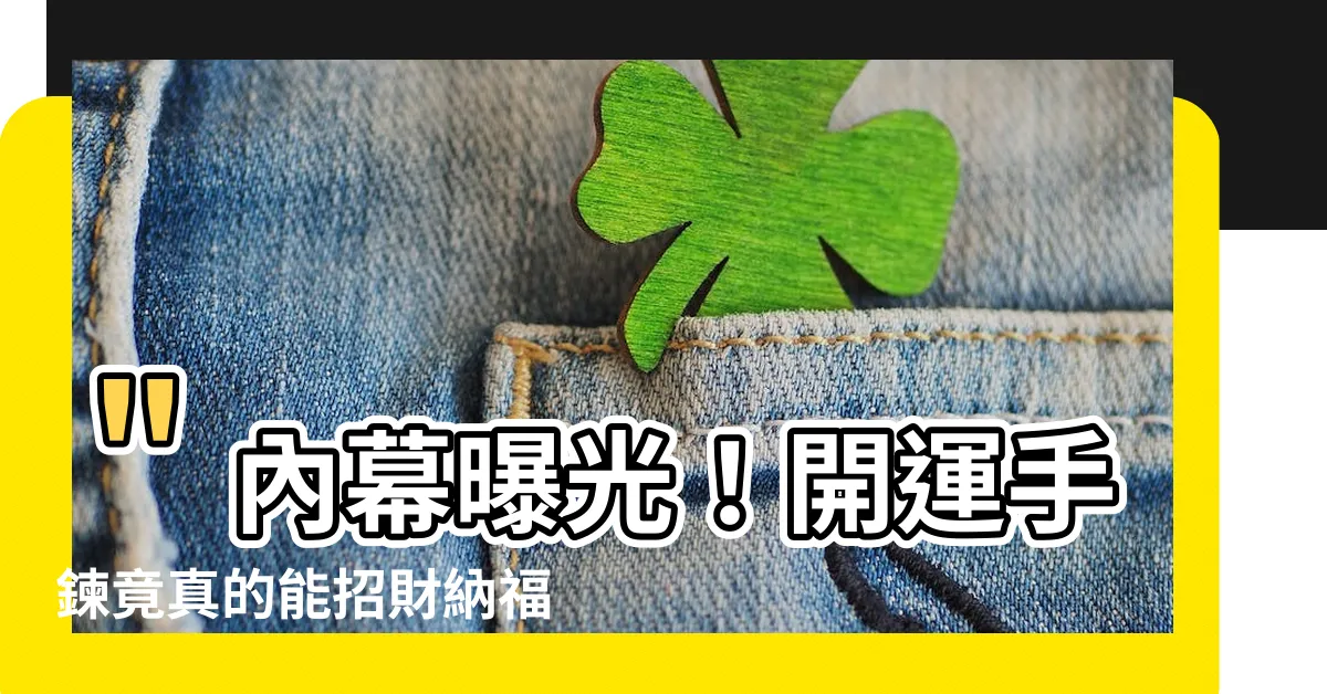 【開運手鍊有用嗎】＂內幕曝光！開運手鍊竟真的能招財納福？僥倖者透露驚人真相！＂