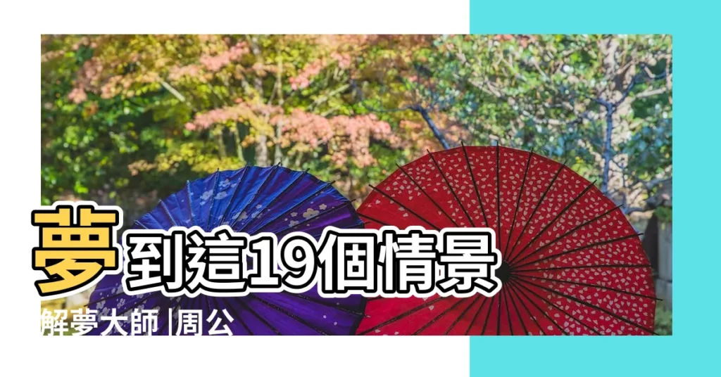 夢到這19個情景 |解夢大師 |周公解夢 |【夢見門口開了一條大馬路】