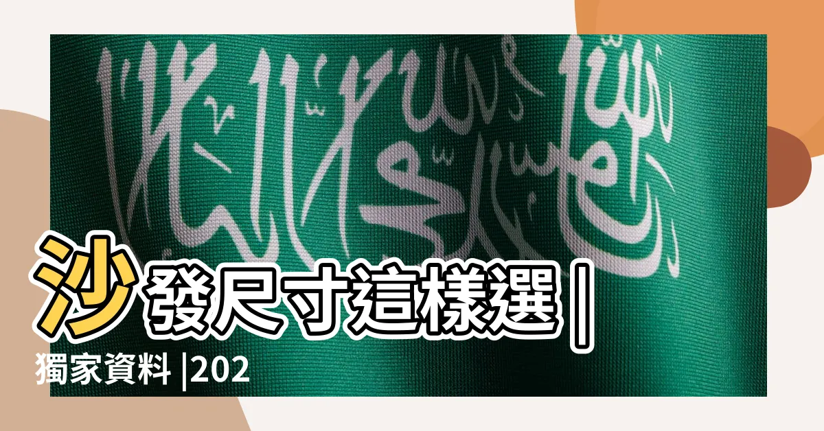 【沙發背櫃高度】沙發尺寸這樣選 |獨家資料 |2024年更新 |