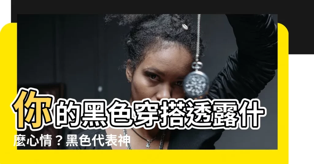 【黑色代表什麼心情】你的黑色穿搭透露什麼心情？黑色代表神秘、獨立還是憂鬱？