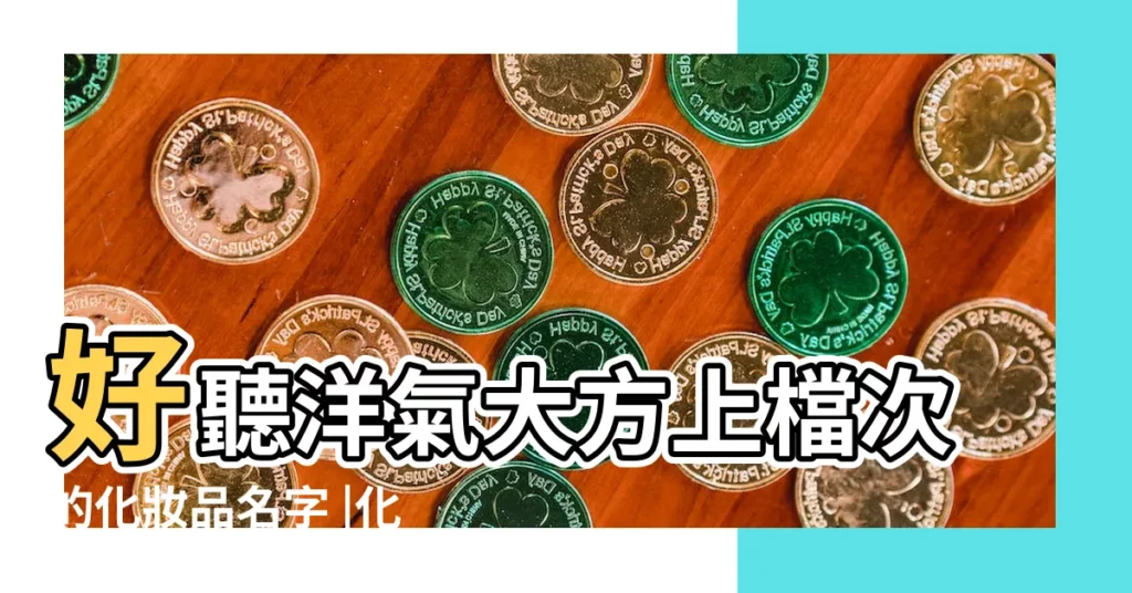 好聽洋氣大方上檔次的化妝品名字 |化妝品公司取名大氣易記的化妝品牌名稱 |好聽的化妝品商標名字大全大氣的化妝品公司名字 |【比較大氣的化妝品名字大全】