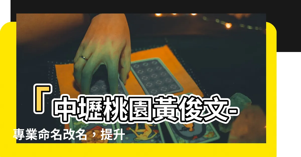【黃俊文算命】「中壢桃園黃俊文-專業命名改名，提升你的人生！」