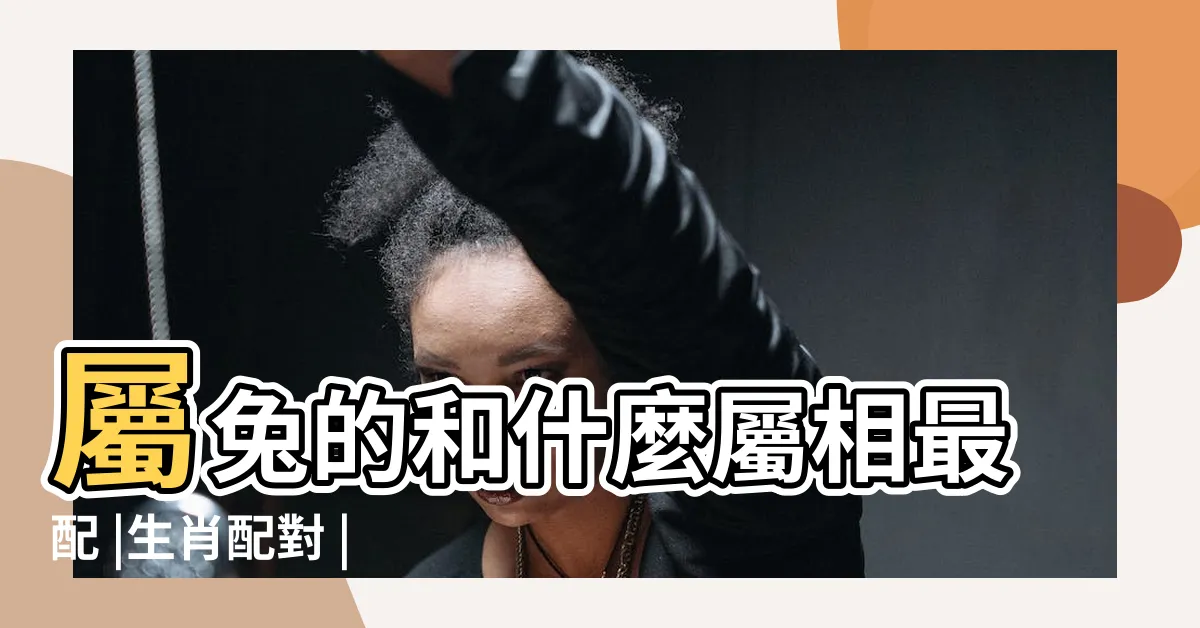 【屬免配對】屬兔的和什麼屬相最配 |生肖配對 |不論男女都來看看 |