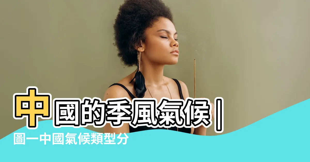 【中國夏季季風風向】中國的季風氣候 |圖一中國氣候類型分佈圖 |影響中國氣候的因素 |