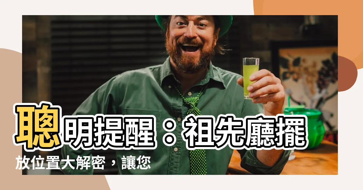 【祖先廳】聰明提醒：祖先廳擺放位置大解密，讓您事事順利