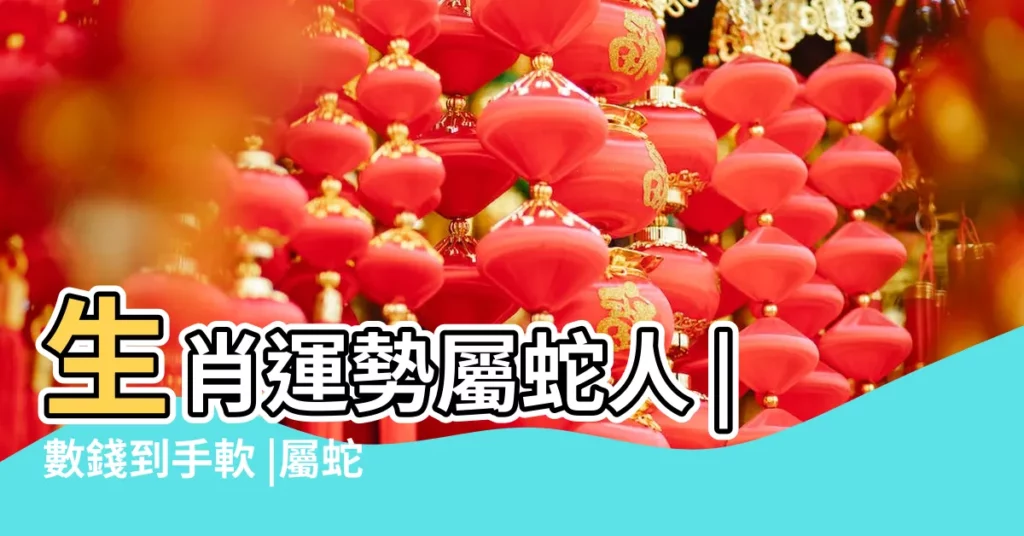 生肖運勢屬蛇人 |數錢到手軟 |屬蛇本週運勢 |【屬蛇的近期運氣】
