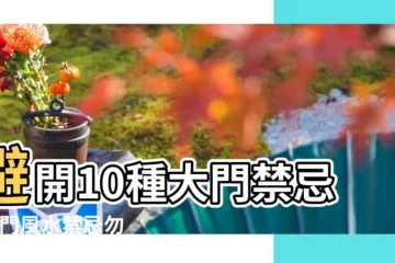 【門和大門相對好不好】避開10種大門禁忌 |大門風水禁忌勿踩 |財富好運通通迎進門 |