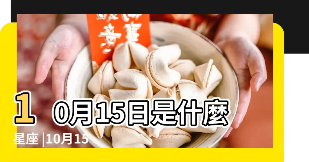 10月15日是什麼星座 |10月15日出生是什麼星座 |是天秤座 |【十月十五星座】