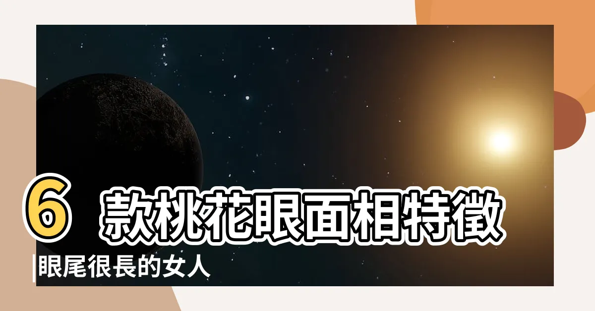 【眼長 面相】6款桃花眼面相特徵 |眼尾很長的女人面相如何外向開朗性格剛強 |觀相知人 |