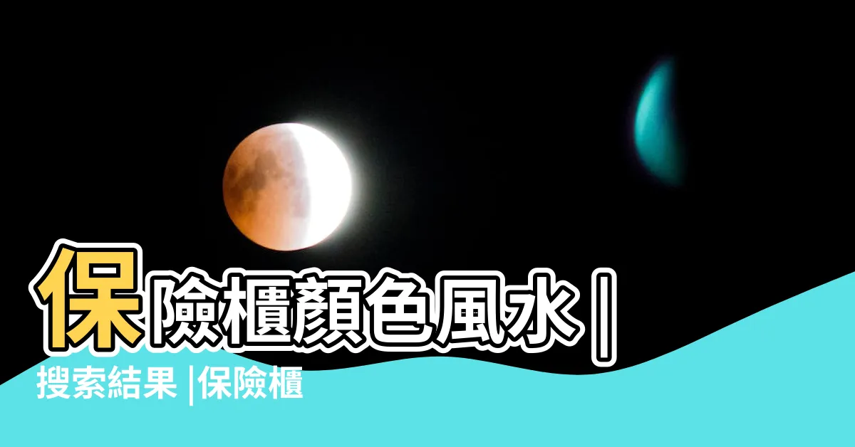 【保險箱風水顏色】保險櫃顏色風水 |搜索結果 |保險櫃顏色風水哪個好 |