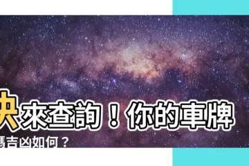 【車牌 吉凶 查詢】快來查詢！你的車牌號碼吉凶如何？