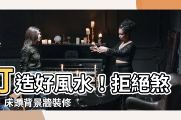 【牀頭背景牆風水】打造好風水！拒絕煞氣！牀頭背景牆裝修指南