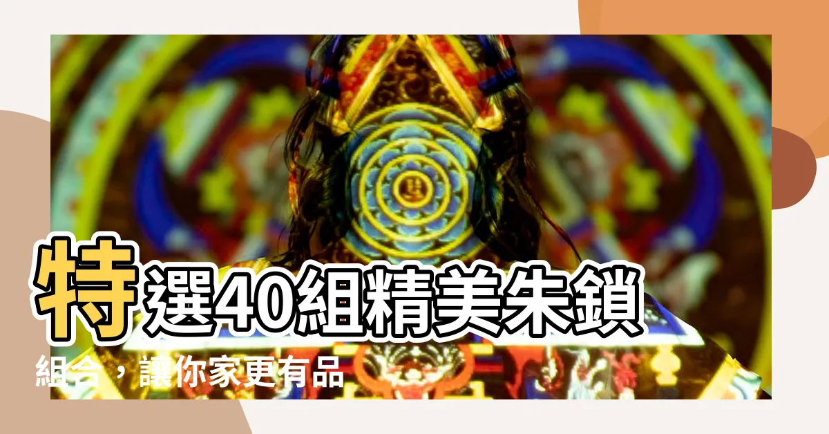 【朱鎖】特選40組精美朱鎖組合，讓你家更有品味！