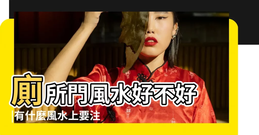 廁所門風水好不好 |有什麼風水上要注意的呢 |廁所門正對往上之樓梯 |【樓梯對着衞生間】