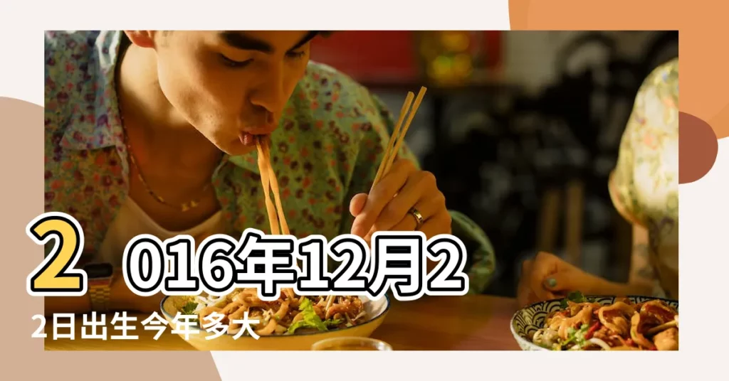 2016年12月22日出生今年多大 |現在幾歲 |如果我出生在2016年12月22日 |【2016年12月22多大了】