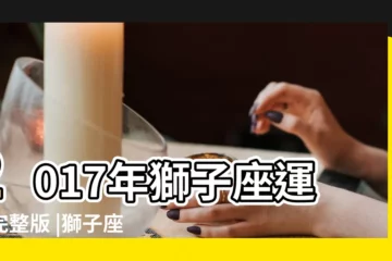【獅子座2017年每月運勢】2017年獅子座運勢完整版 |獅子座2017年每月運勢 |2017年7月星座運勢獅子座 |