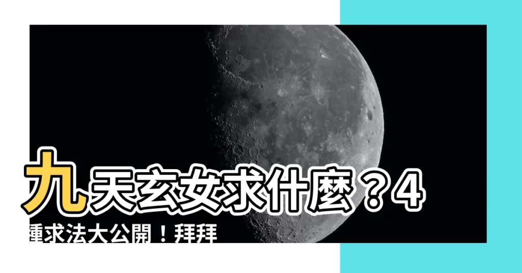 【九天玄女求什麼】九天玄女求什麼？4種求法大公開！拜拜秘訣、禁忌全攻略