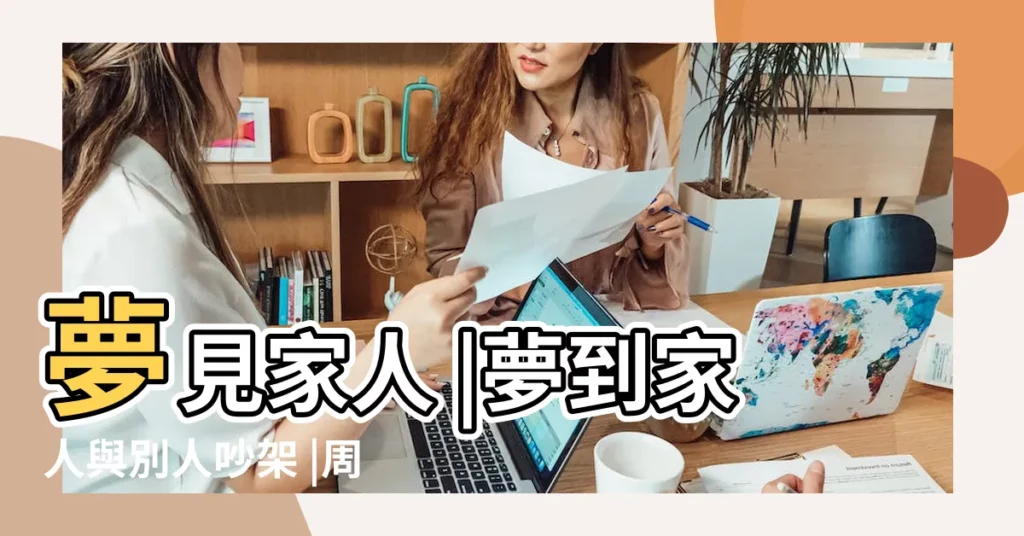 夢見家人 |夢到家人與別人吵架 |周公解夢 |【夢見家人和別人】