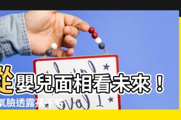 【嬰兒面相】從嬰兒面相看未來！ 福氣臉透露孩子將來成大器