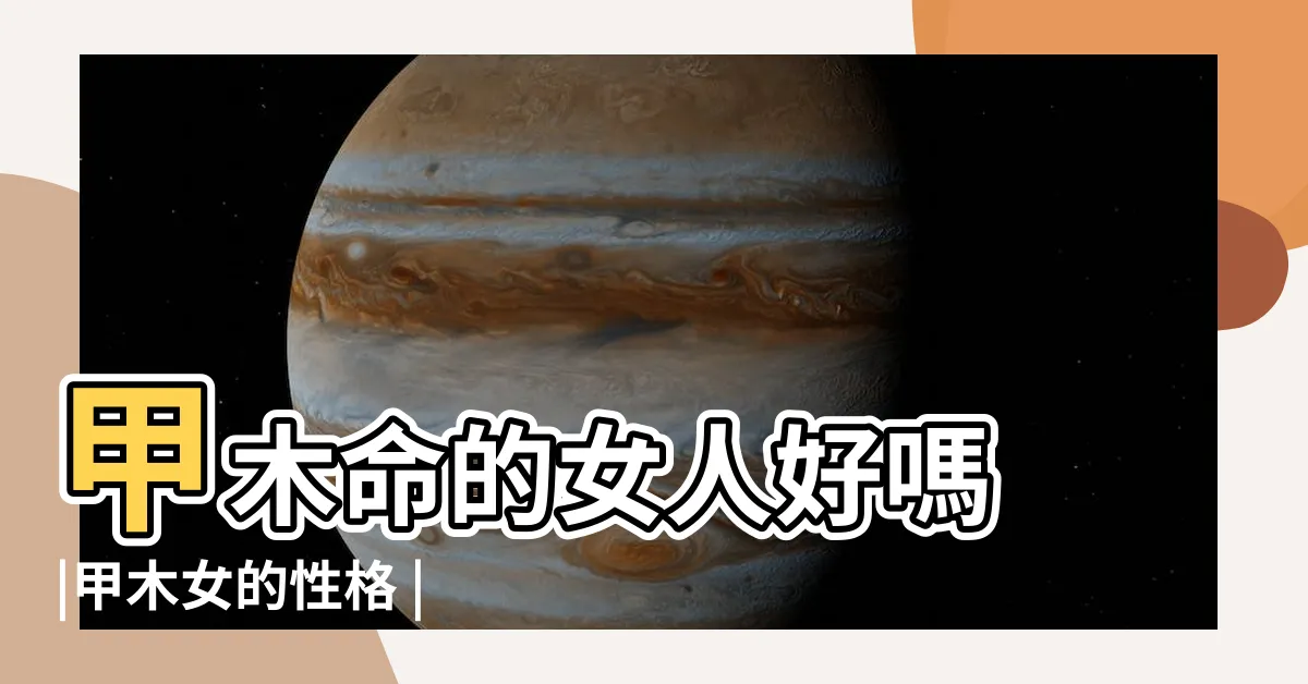 【甲木女命】甲木命的女人好嗎 |甲木女的性格 |甲木女的性格 |
