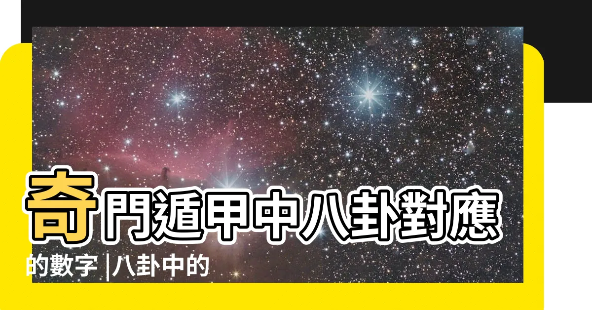 【八卦 數字】奇門遁甲中八卦對應的數字 |八卦中的數字探秘 |八卦代號 |