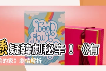 【有庭院的家】懸疑韓劇秘辛！《有庭院的家》劇情解析！金泰希林智妍糾葛超精彩