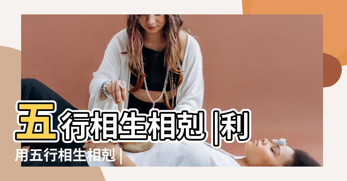 【相生相剋】五行相生相剋 |利用五行相生相剋 |相生相剋 |