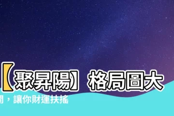 【聚昇陽格局圖】【聚昇陽】格局圖大公開，讓你財運扶搖直上！